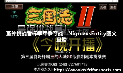 室外挑战者杯季军争夺战：NigmavsEntity图文直播