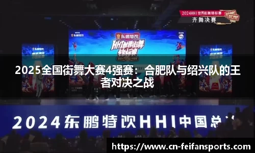 2025全国街舞大赛4强赛：合肥队与绍兴队的王者对决之战