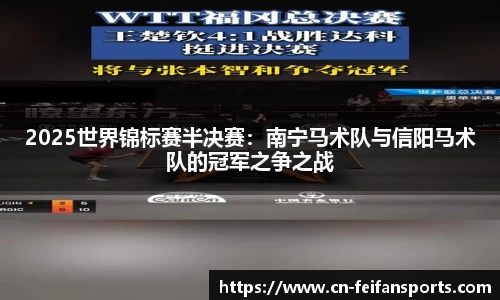 2025世界锦标赛半决赛：南宁马术队与信阳马术队的冠军之争之战